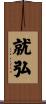 就弘 Scroll