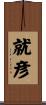 就彦 Scroll