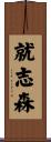 就志森 Scroll