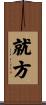 就方 Scroll