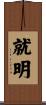 就明 Scroll