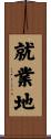 就業地 Scroll