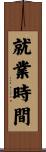 就業時間 Scroll