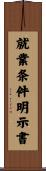 就業条件明示書 Scroll