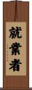 就業者 Scroll