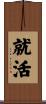 就活 Scroll
