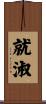 就淑 Scroll