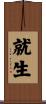 就生 Scroll