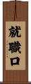 就職口 Scroll