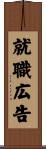 就職広告 Scroll