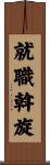 就職斡旋 Scroll