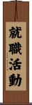 就職活動 Scroll