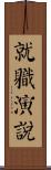 就職演說 Scroll