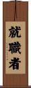 就職者 Scroll