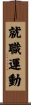 就職運動 Scroll