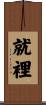 就裡 Scroll