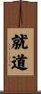 就道 Scroll