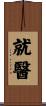 就醫 Scroll