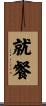 就餐 Scroll