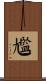 尶 Scroll
