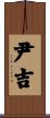 尹吉 Scroll