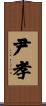 尹孝 Scroll