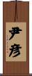 尹彦 Scroll