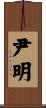 尹明 Scroll
