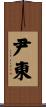 尹東 Scroll