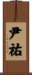 尹祐 Scroll