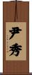 尹秀 Scroll