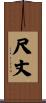 尺丈 Scroll