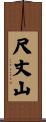 尺丈山 Scroll
