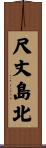 尺丈島北 Scroll