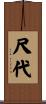 尺代 Scroll