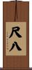 尺八 Scroll