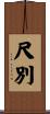 尺別 Scroll
