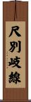 尺別岐線 Scroll