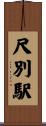 尺別駅 Scroll