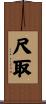 尺取 Scroll