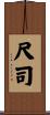 尺司 Scroll