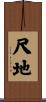 尺地 Scroll