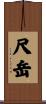 尺岳 Scroll