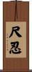 尺忍 Scroll