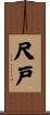 尺戸 Scroll