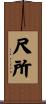 尺所 Scroll