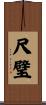 尺璧 Scroll