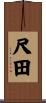 尺田 Scroll