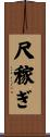 尺稼ぎ Scroll