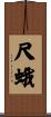 尺蛾 Scroll